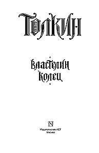 Властелин колец